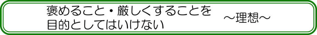 褒めること・厳しくすることを目的としてはいけない ~理想~