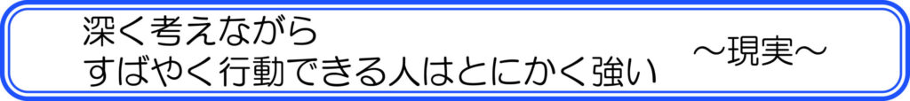 深く考えながら素早く行動できる人はとにかく強い ~現実~