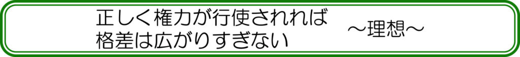 正しく権力が行使されれば格差は広がりすぎない　～理想～