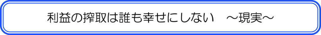 利益の搾取は誰も幸せにしない　～現実～
