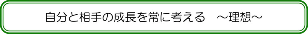 自分と相手の成長を常に考える　～理想～