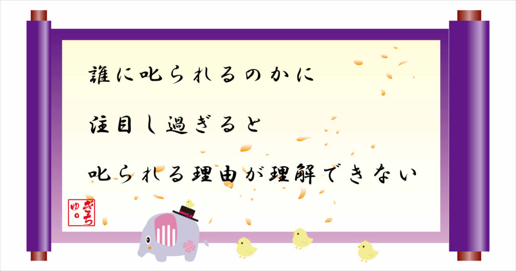 誰に叱られるのかに注目し過ぎると叱られる理由が理解できない 巻物画像