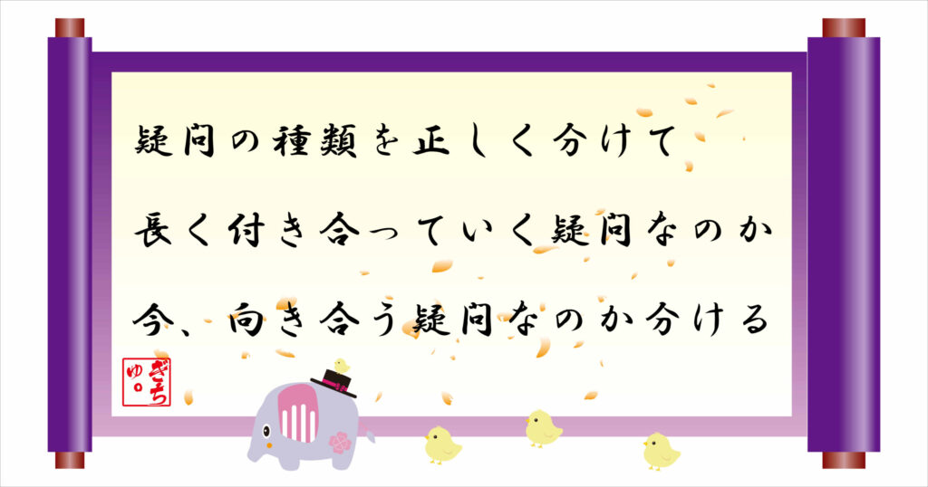 疑問の種類和正しく分けて長く向き合っていく疑問なのか今、向き合う疑問なのか分ける 巻物画像