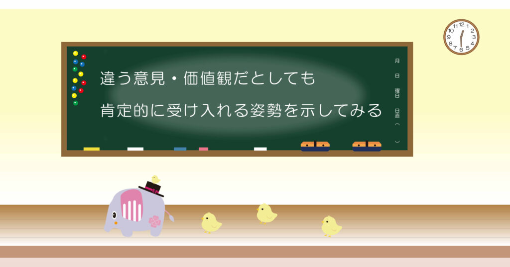 違う意見・価値観だとしても肯定的に受け入れる姿勢を示してみる 黒板画像