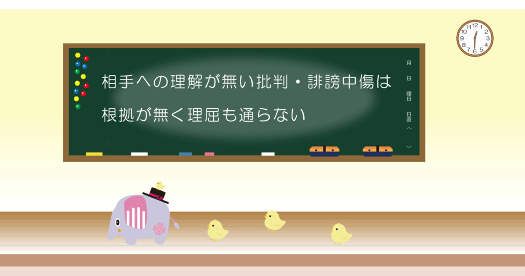 相手への理解が無い批判・誹謗中傷は根拠が無く理屈も通らない 黒板画像