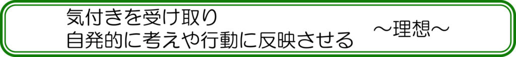 気付きを受け取り自発的に考えや行動に反映させる ~理想~