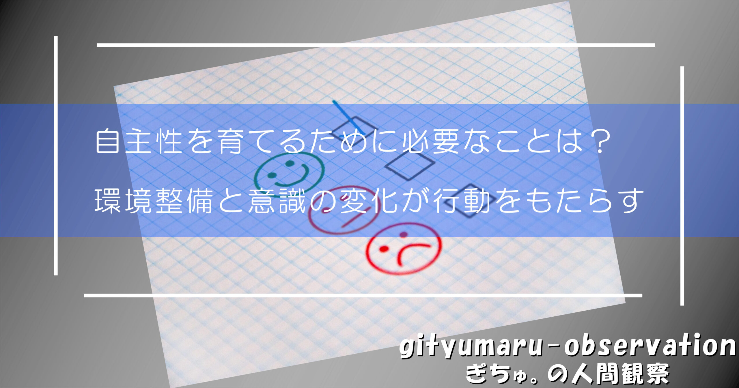 自主性を育てるために必要なことは？環境整備と意識の変化が行動をもたらす