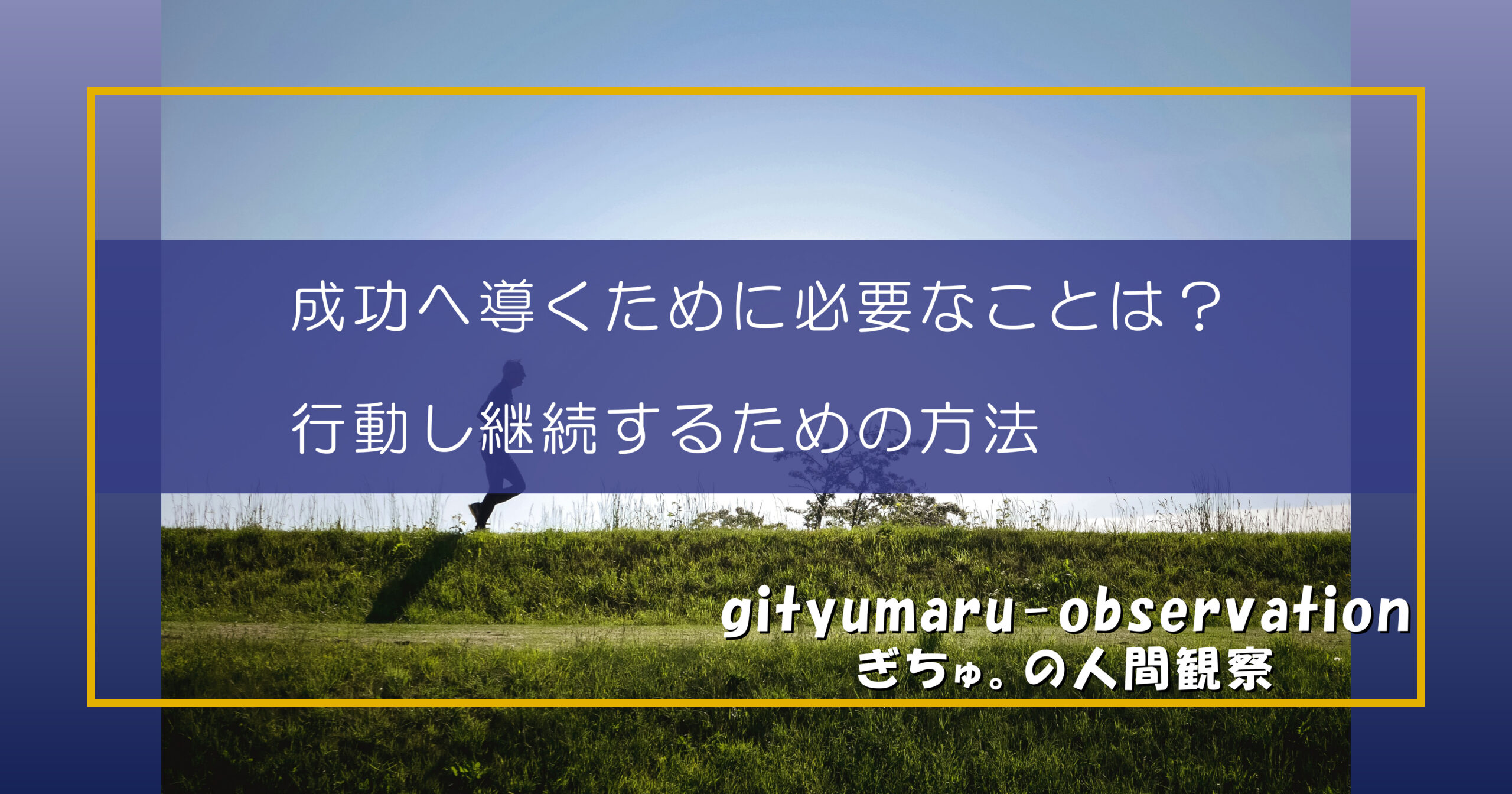 成功へ導くために必要なことは？行動し継続するための方法