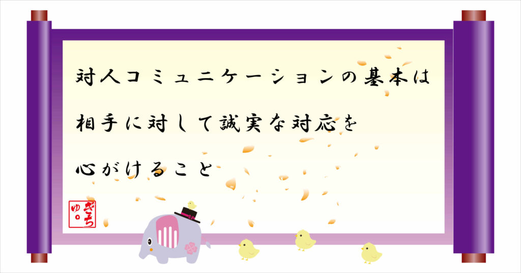 対人コミュニケーションの基本は相手に対して誠実な対応を心がけること
巻物画像