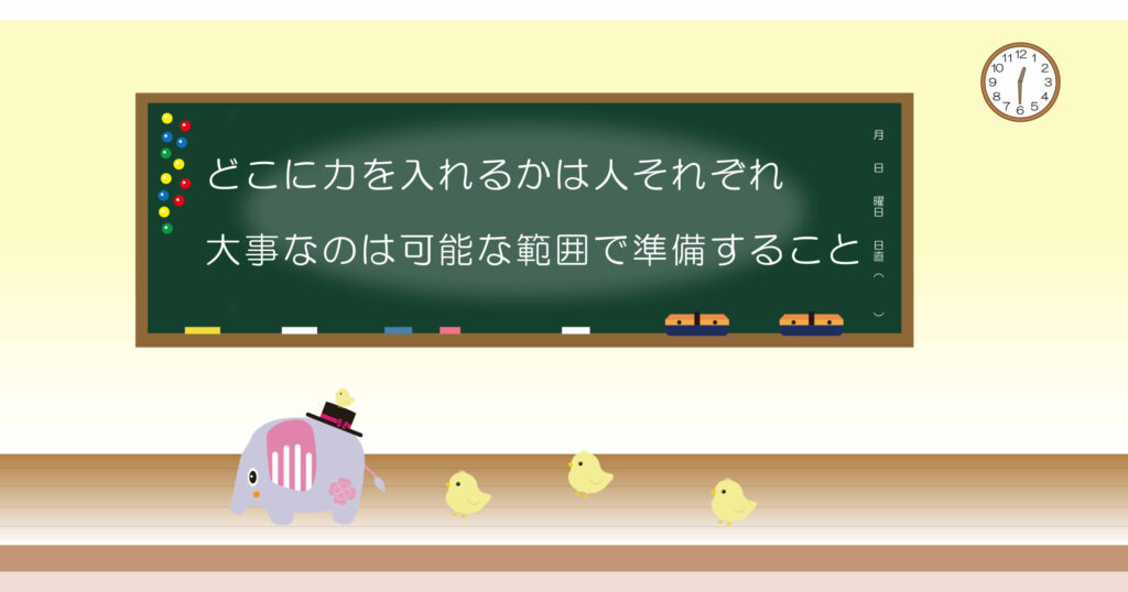 どこに力を入れるかは人それぞれ
大事なのは可能な範囲で準備すること
黒板画像