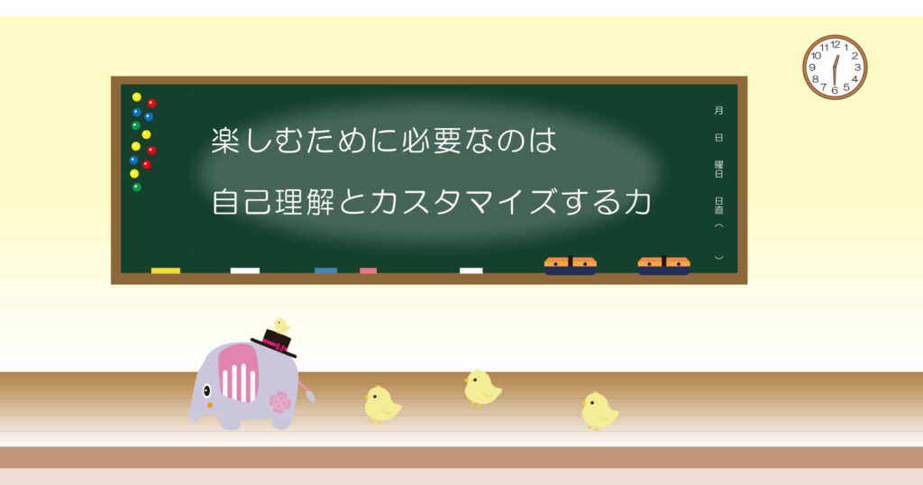 楽しむために必要なのは、自己理解とカスタマイズする力
黒板画像