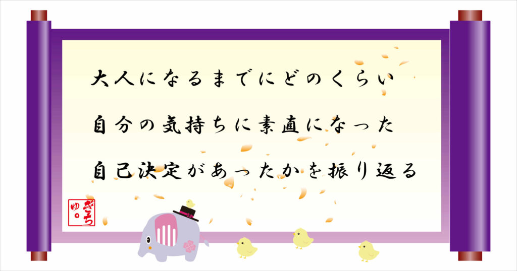 大人になるまでのどのくらい自分の気持ちに素直になった自己決定があったかを振り返る
巻物画像