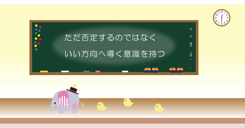 ただ否定するのではなく、いい方向へ導く意識を持つ
黒板画像