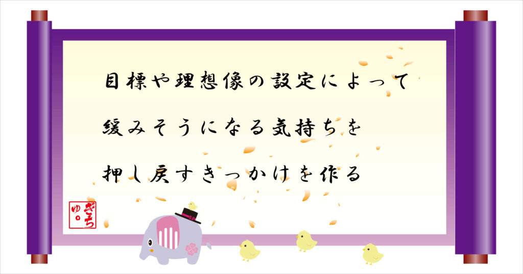 目標や理想像の設定によって緩みそうになる気持ちを押し戻すきっかけを作る
巻物画像