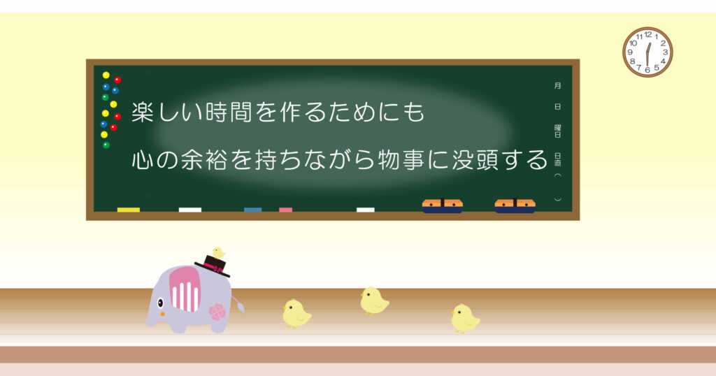 楽しい時間を作るためにも、心の余裕を持ちながら物事に没頭する
黒板画像