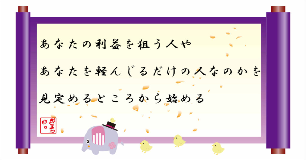あなたの利益を狙う人やあなたを軽んじるだけの人なのかを見定めるところから始める
巻物画像