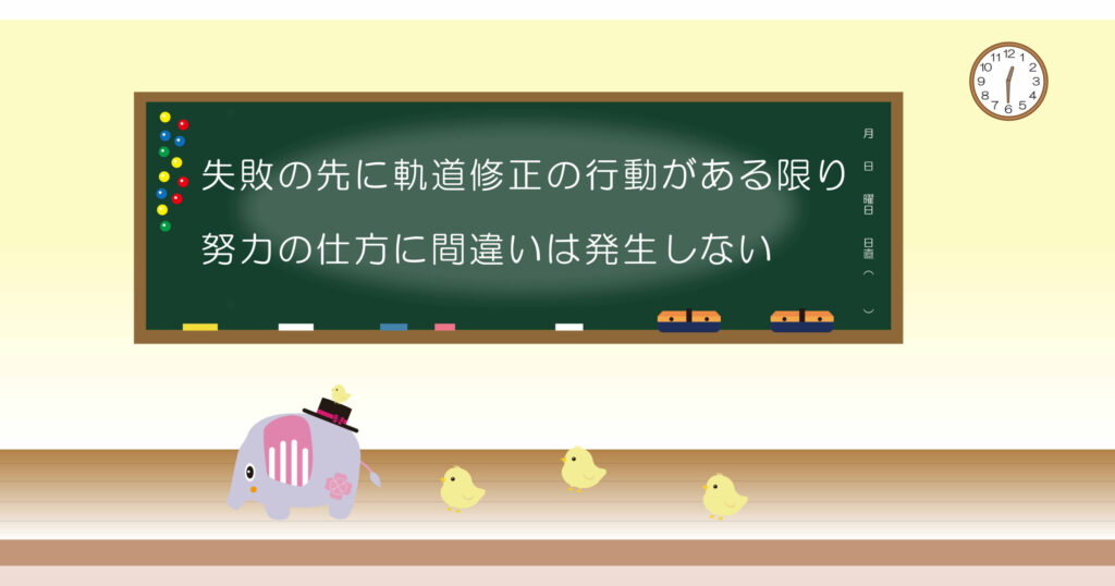 失敗の先に軌道修正の行動がある限り、努力の仕方に間違いは発生しない
黒板画像