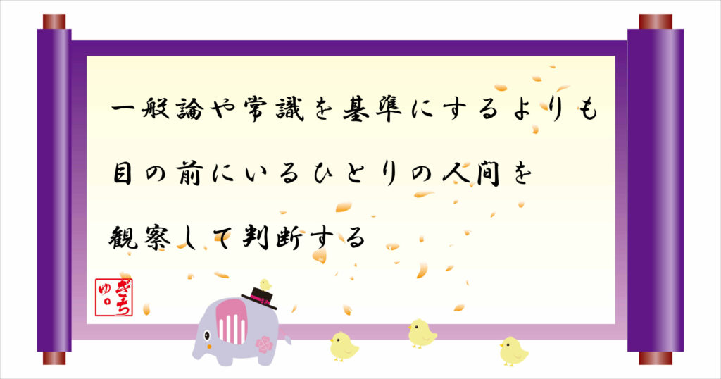 一般論や常識を基準にするよりも目の前にいるひとりの人間を観察して判断する
巻物画像