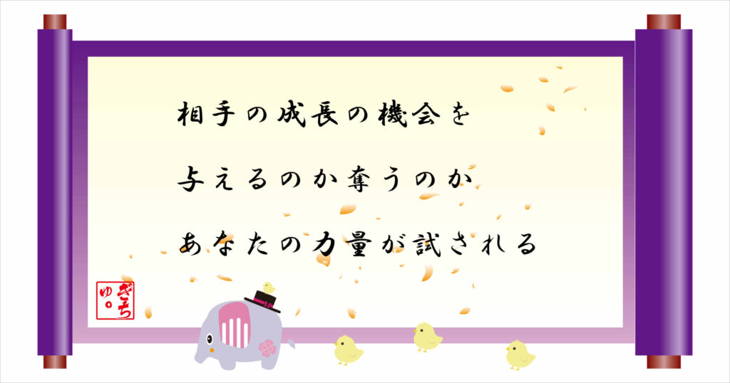 相手の成長の機会を与えるのか奪うのか
あなたの力量が試される
巻物画像