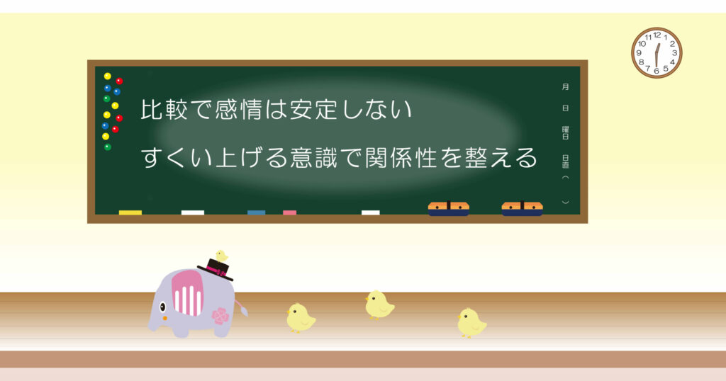 比較で感情は安定しない
すくい上げる意識で関係性を整える
黒板画像