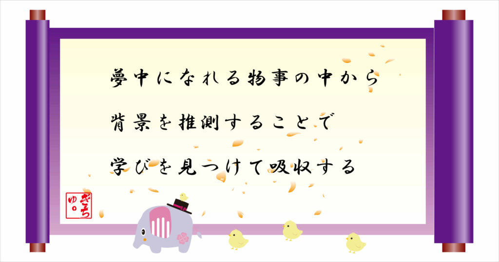 無流になれる物事の中から背景を推測することで、学びを見つけて吸収する
巻物画像
