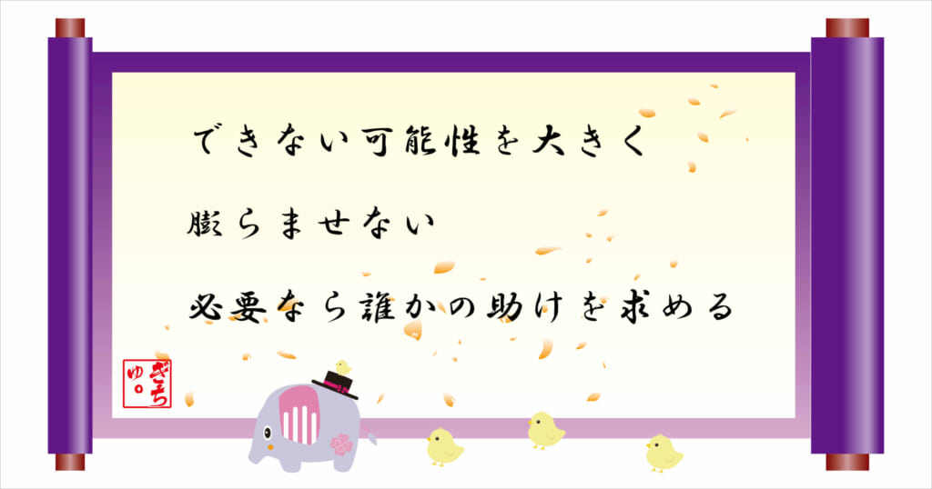 できない可能性を大きく膨らませない
必要なら誰かの助けを求める
巻物画像
