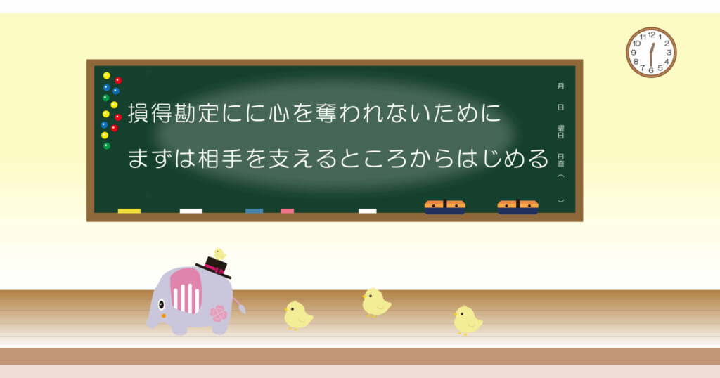 損得勘定に心を奪われないためにまずは相手を支えるところからはじめる