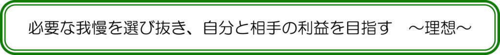 必要な我慢を選び抜き、自分と相手の利益を目指す　～理想～