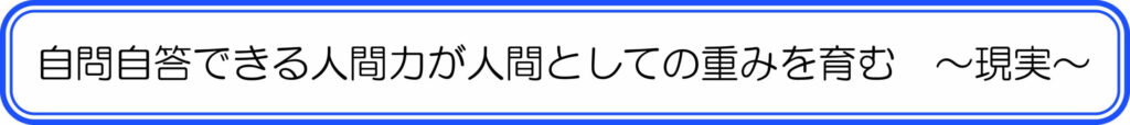自問自答できる人間力が人間としても重みを育む ~現実~
