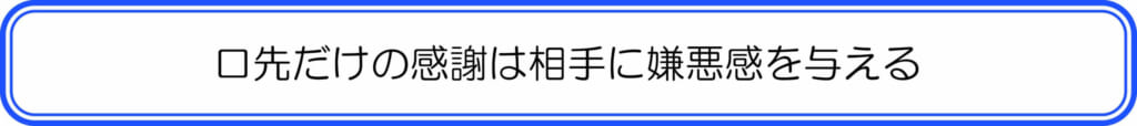 口先だけの感謝は相手に嫌悪感を与える