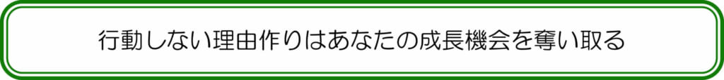 行動しない理由作りはあなたの成長機会を奪い取る
