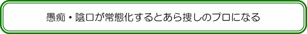愚痴・陰口が常態化するとあら捜しのプロになる
