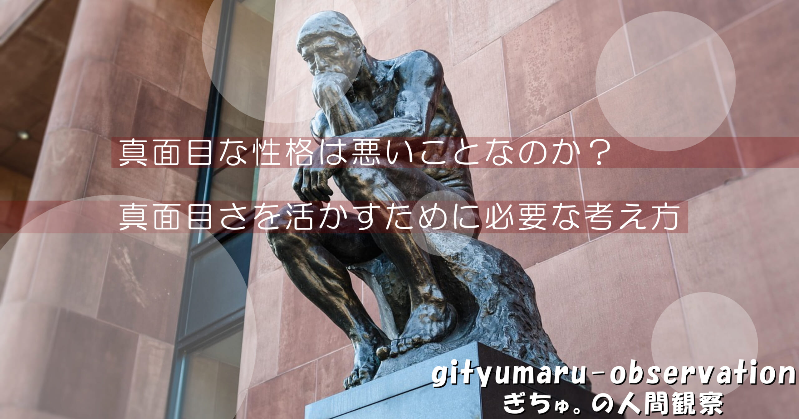 真面目な性格は悪いことなのか？真面目さを活かすために必要な考え方