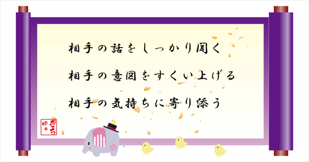 相手の話をしっかり聞く
相手の意図をすくい上げる
相手の気持ちに寄り添う
巻物画像