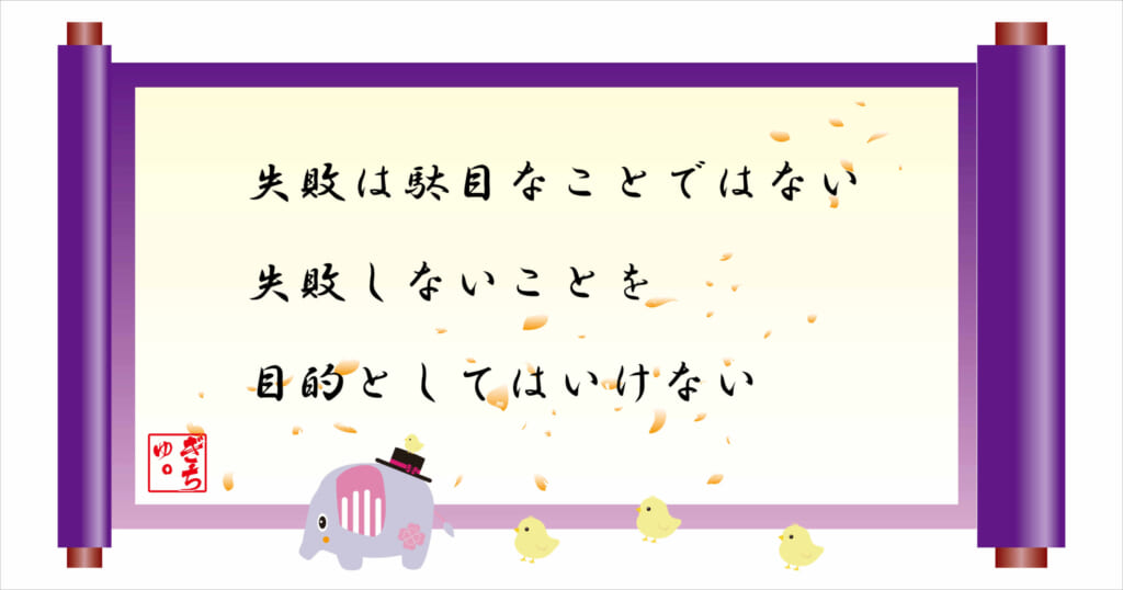 失敗は駄目なことではない
失敗しないことを目的としてはいけない
巻物画像