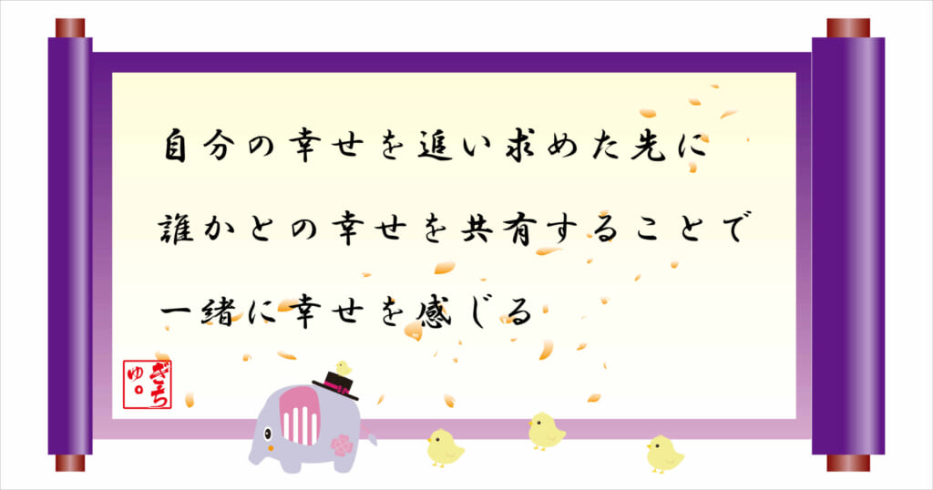 自分の幸せを追い求めた先に誰かとの幸せを共有することで一緒に幸せを感じる
巻物画像