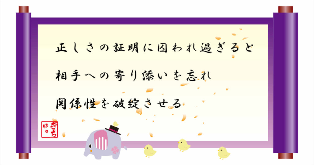 正しさの証明に囚われ過ぎると相手への寄り添いを忘れ、関係性を破綻させる
巻物画像