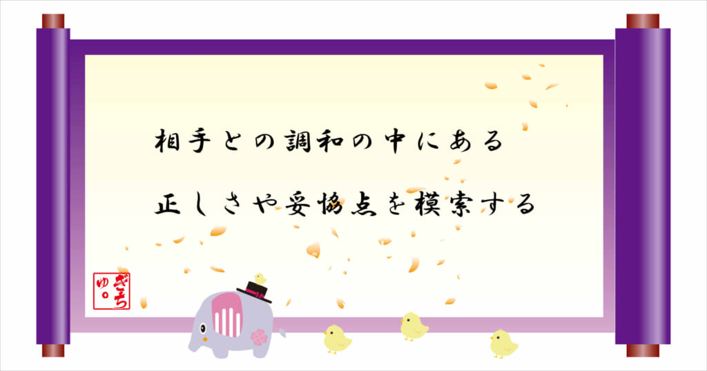 相手との調和の中にある正しさや妥協点を模索する
巻物画像