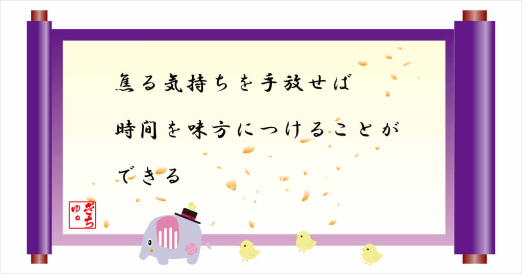 焦る気持ちを手放せば時間を味方につけることができる
巻物画像