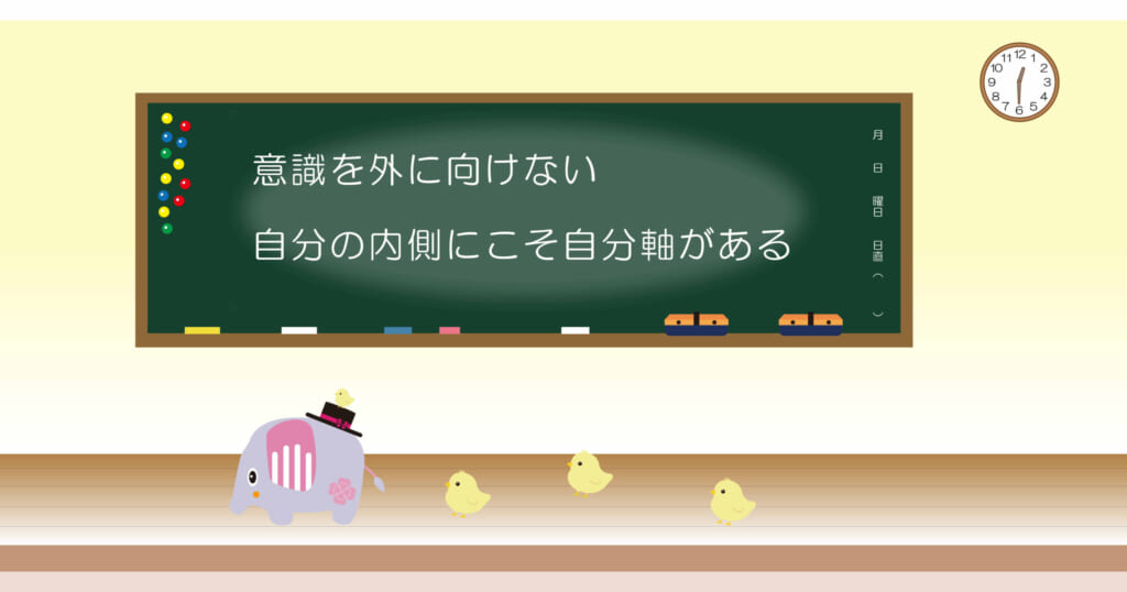 意識を外に向けない
自分の内側にこそ自分軸がある
黒板画像