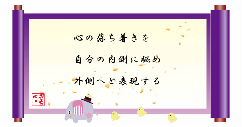 心の落ち着きを自分の内側に秘め、外側へと表現する
巻物画像