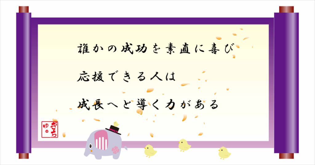 誰かの成功を素直に喜び応援できる人は、成長へと導く力がある
巻物画像