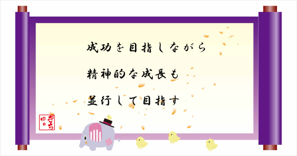 成功を目指しながら、精神的な成長も並行して目指す
巻物画像