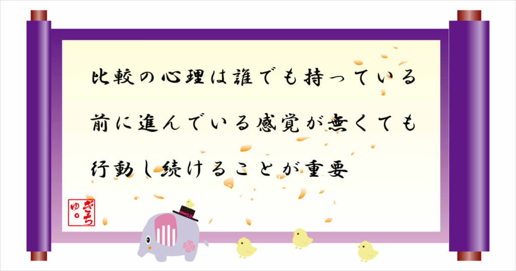 比較の心理は誰でも持っている
前に進んでいる感覚が無くても、行動し続けることが重要
巻物画像