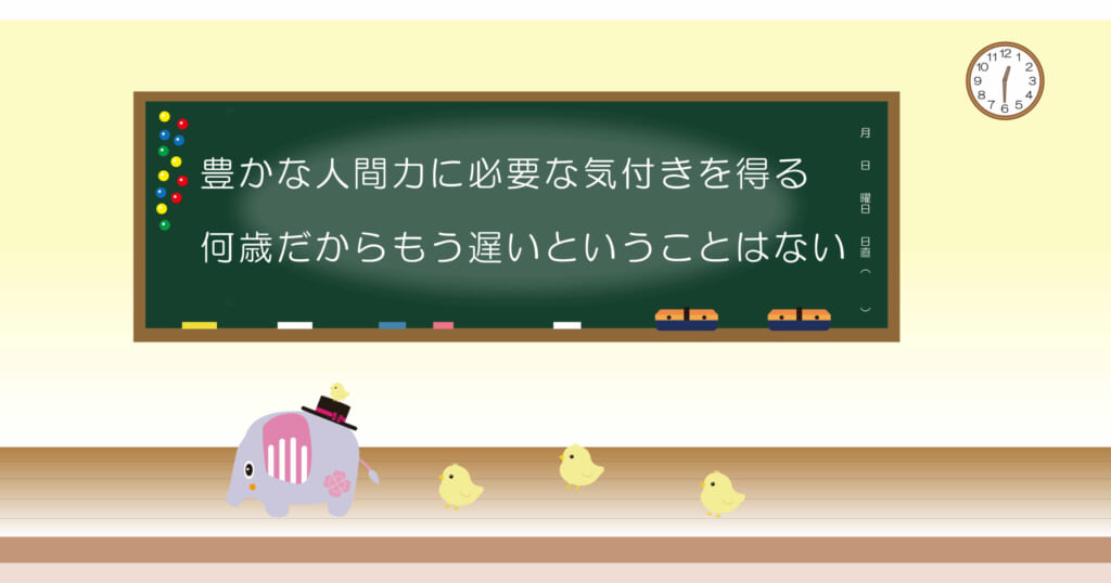 豊かな人間力に必要な気付きを得る
何歳だからもう遅いということはない
黒板画像