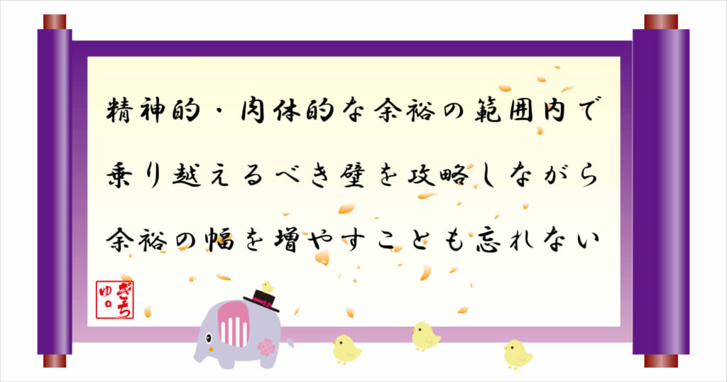 精神的・肉体的な余裕の範囲内で乗り越えるべき壁を攻略しながら、余裕の幅を増やすことを忘れない
巻物画像