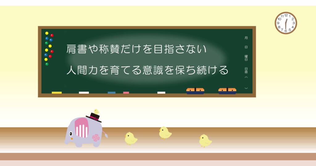 肩書や称賛だけを目指さない
人間力を育てる意識を保ち続ける
黒板画像
