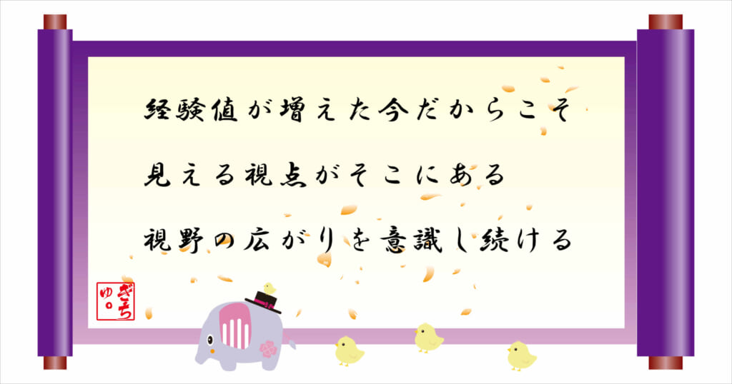 経験値が増えた今だからこそ、見える視点がそこにある
視野の広がりを意識し続ける
巻物画像