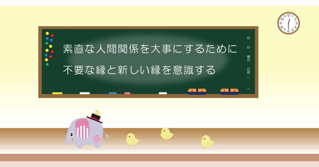 素直な人間関係を大事にするために、不要な縁と新しい縁を意識する
黒板画像