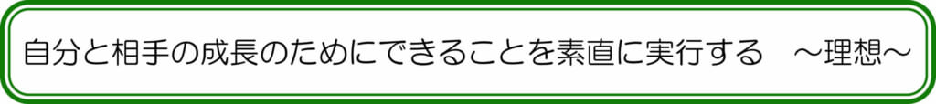 自分と相手のためにできることを素直に実行する ~理想~